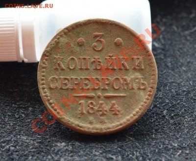 3 коп 1844г и др. 04.06.13 в 22.00 - DSC_0012