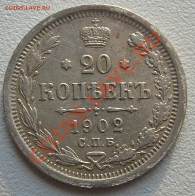 20 копеек 1902 года до 31.05-22.00.00 по МСК - P1110498.JPG