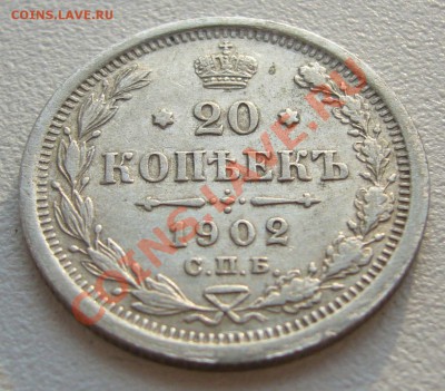 20 копеек 1902 года до 31.05-22.00.00 по МСК - P1110499.JPG