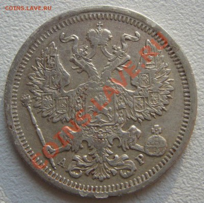 20 копеек 1902 года до 31.05-22.00.00 по МСК - P1110502.JPG