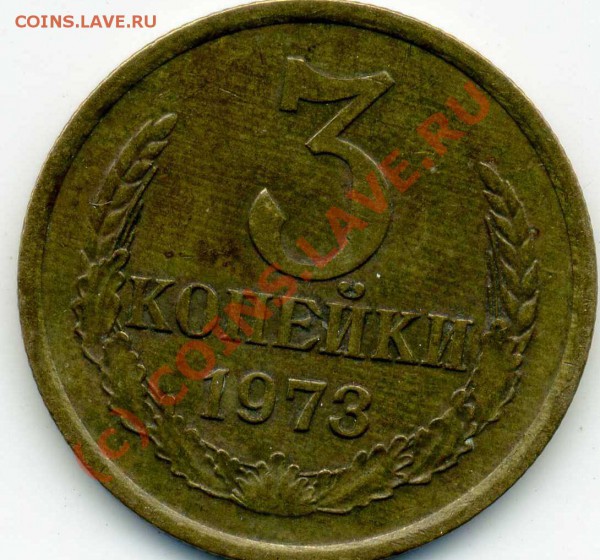 3 копейки 1974 года - img193