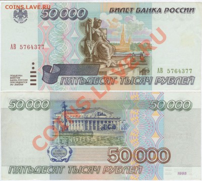 50 000 рублей 1995г серия АВ до 22.00 по Москве 04.06.2013. - 50 000