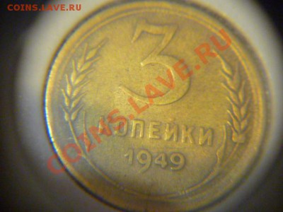 3 копейки 1949 год - P1070924.JPG