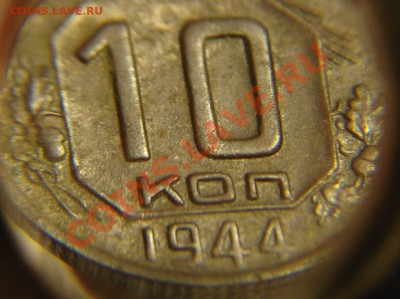 10 коп 1944 г ( буквы коп сдвоенны) - 10 коп 1944 г (2).JPG