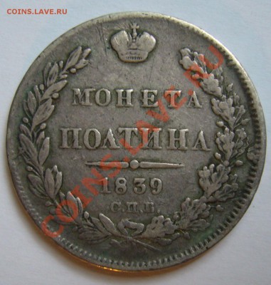 полтина 1839 г. СПБ-НГ до 2.06. 22.00 мск - P1130205.JPG