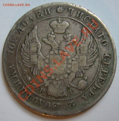 полтина 1839 г. СПБ-НГ до 2.06. 22.00 мск - P1130206.JPG