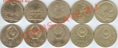 СССР-Юбилейные рубли- 5 шт.- до 21.00 мск 5.06.2013. - Юб. рубли