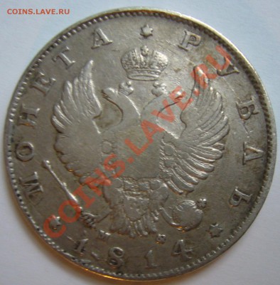 рубль 1814 г. СПБ-МФ до 2.06. 22.00 мск. - P1130210.JPG