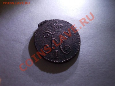 4 копейки 1846. - DSCN3015.JPG