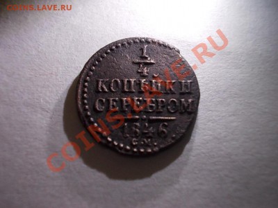 4 копейки 1846. - DSCN3012.JPG