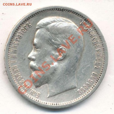 50 копеек 1912 года - 967842