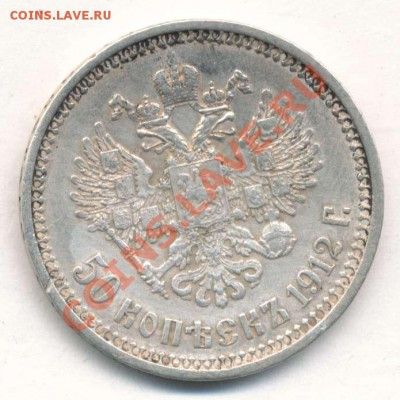 50 копеек 1912 года - 967842+