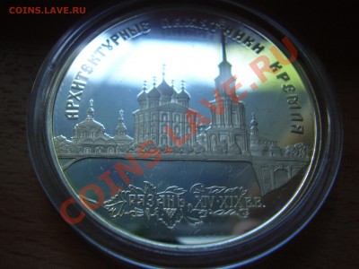 3 рубля 1994 Рязанский Кремль - P7290057.JPG