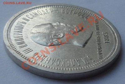 Подлинность и оценка Коронационных рублей А3 и НII - Корон А3 гурт 2