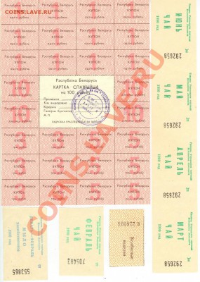 Талоны на товары РФ и Белоруссии- 90х.  до 22.00 мск 5.06.13 - 1
