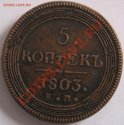 5 коп 1803 - 1_9_15435359