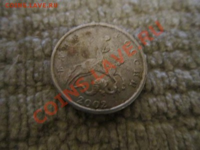5 коп 2002 шт? - IMG_0362.JPG