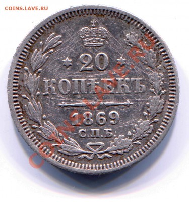 20 копеек 1869 до 04-06-2013 до 22-00 по Москве - 20 69 Р
