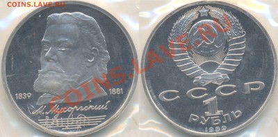 Оценка: 1 рубль 1989 г. М. Мусоргский, Пруф, Реверс Б - Мусоргский-Б