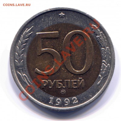 50 рублей 1992 ММД смещение до 04-06-2013 до 22-00 по Москве - 50 92 Р