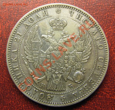 Рубли 1845 - IMG_6197.JPG