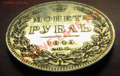 Рубли 1845 - IMG_6196.JPG