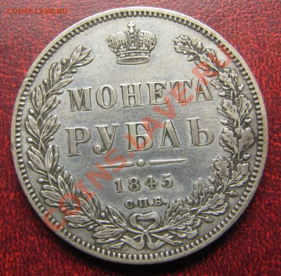 Рубли 1845 - IMG_6195.JPG