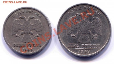 1 и 2 рубля 1999 СПМД до 04-06-2013 до 22-00 по Москве - 1999 А