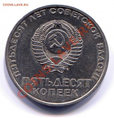 50 копеек 1967 50 лет СВ АНЦ до 04-06-2013 до 22-00 по Мск. - ВОСР А