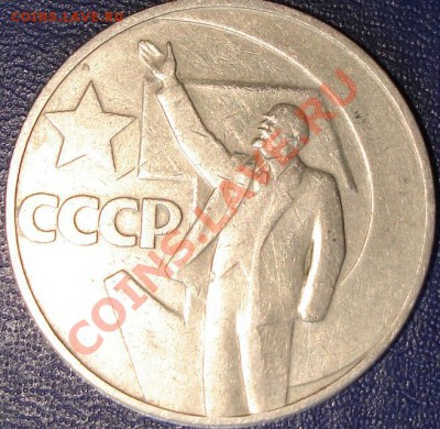 1 рубль "ПЯТЬДЕСЯТ ЛЕТ СОВЕТСКОЙ ВЛАСТИ”. - ипаки.JPG