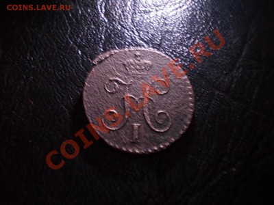 4 копейки 1846. до 3 июня. - DSCN3011.JPG