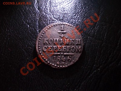 4 копейки 1846. до 3 июня. - DSCN3008.JPG