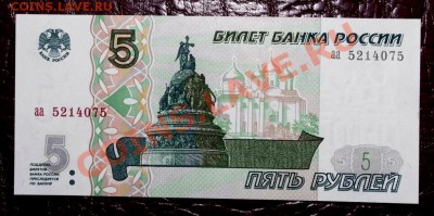 5 рублей 1997 UNC пресс. Серия "аа" до 02.06.13 22:00 - IMGP7212.JPG