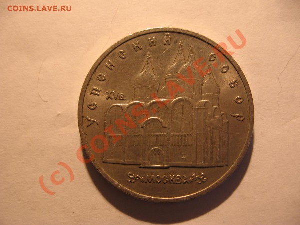 5 рублей 1990 г Успенский Собор до 15.12 в 21-00 по Москве - Изображение 005