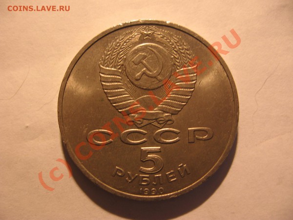 5 рублей 1990 г Успенский Собор до 15.12 в 21-00 по Москве - Изображение 006