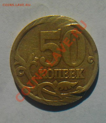 50 копеек 2006 года - Foto02681_2E00л