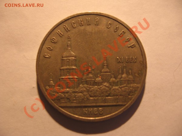 5 рублей 1988 г Софийский Собор до 15.12 в 21-00 по Москве - Изображение 007