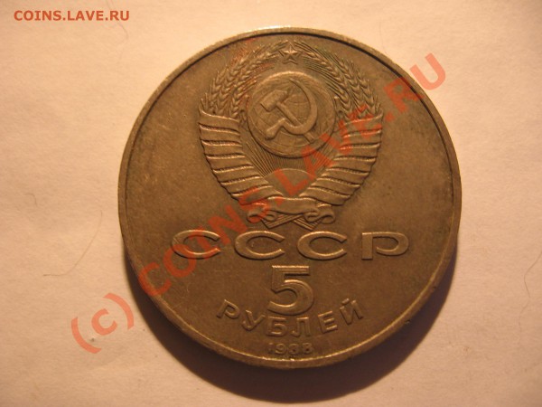 5 рублей 1988 г Софийский Собор до 15.12 в 21-00 по Москве - Изображение 008