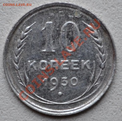 10 копеек 1930г. - DSC_5918.JPG
