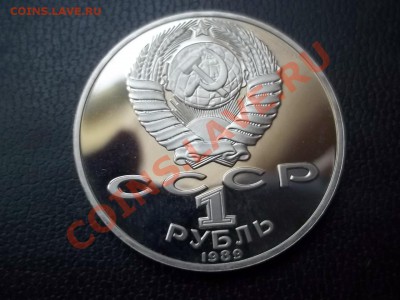 1 рубль 1989 ШЕВЧЕНКО ПРУФ - 000_0111.JPG