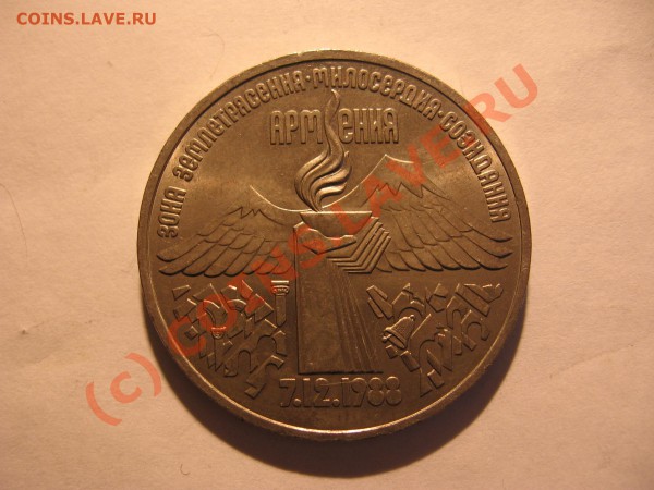3 рубля 1989 г Землетрясение в Армении до 15.12 в 21-00 - Изображение 011