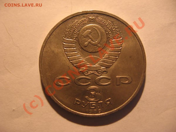 3 рубля 1989 г Землетрясение в Армении до 15.12 в 21-00 - Изображение 012