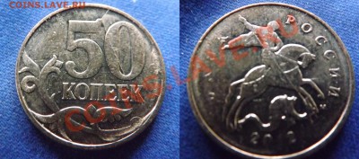 50 копеек 2012 м - DSCF4301