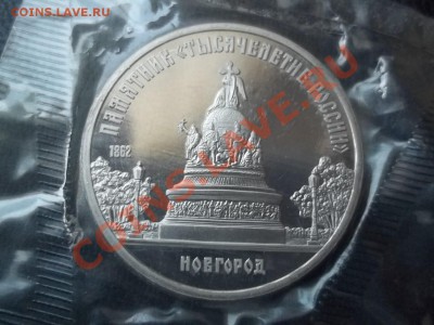 5 РУБЛЕЙ 1988 НОВГОРОД ПРУФ ЗАПАЙКА - 000_0116.JPG