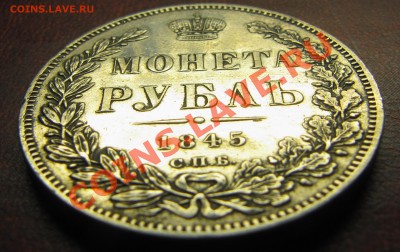 1 рубль 1845 (нечастый) до 02.06.2013, 22:30 - IMG_6196.JPG