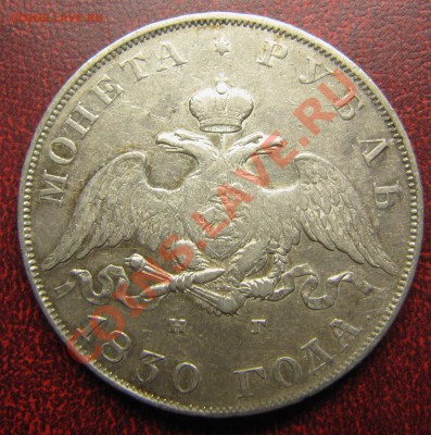 1 рубль 1830 (симпатичный, с Георгием) до 02.06.2013, 22:00 - IMG_6193.JPG