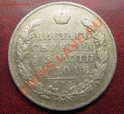 1 рубль 1830 (симпатичный, с Георгием) до 02.06.2013, 22:00 - IMG_6191.JPG