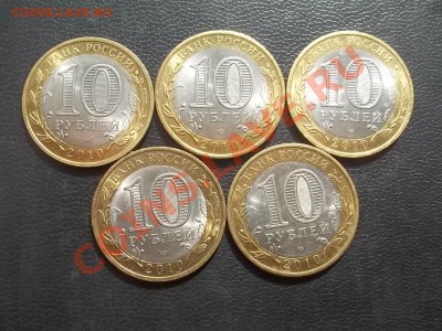 10 рублей 2010 ПЕРЕПИСЬ 5 ШТ. В СОХРАНЕ - 000_0156.JPG