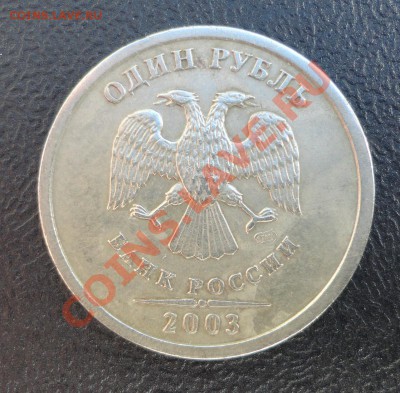 1 рубль 2003 года - DSC07749