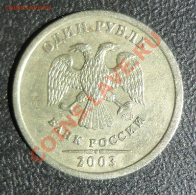 1 рубль 2003 года - DSC07748